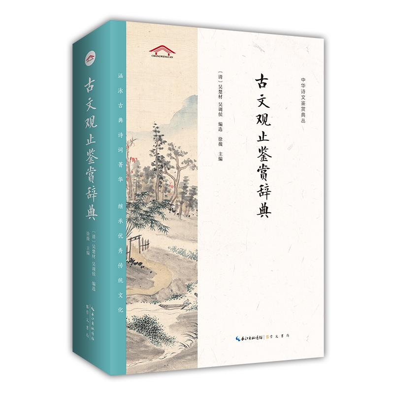 正版古文观止鉴赏辞典