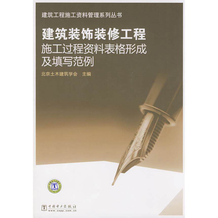 正版建筑工程施工资料管理系列丛书建筑装饰装修工程施工过程资料表格形成及填写范例