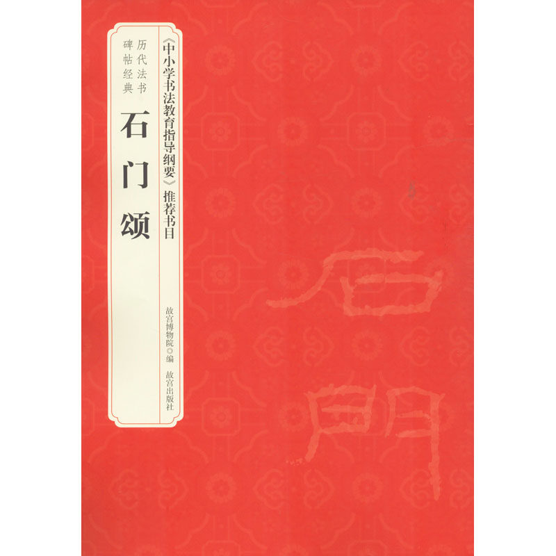正版历代法书碑帖经典.石门颂