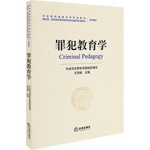 正版罪犯教育学