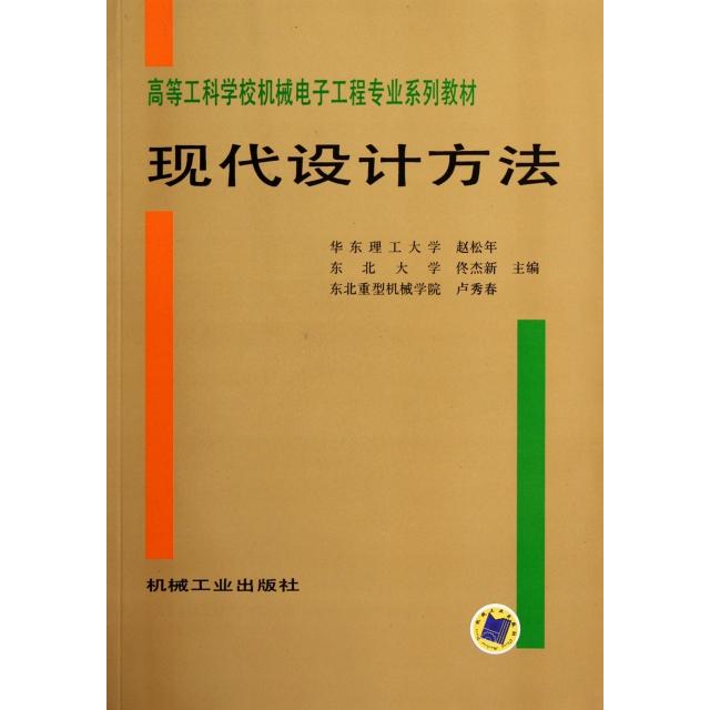 正版现代设计方法/高等工科学校机械电子工程专业系列教材