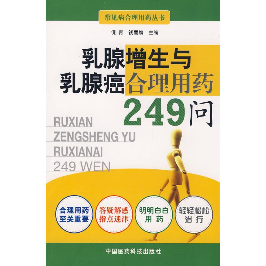 正版乳腺增生与乳腺癌合理用药249问