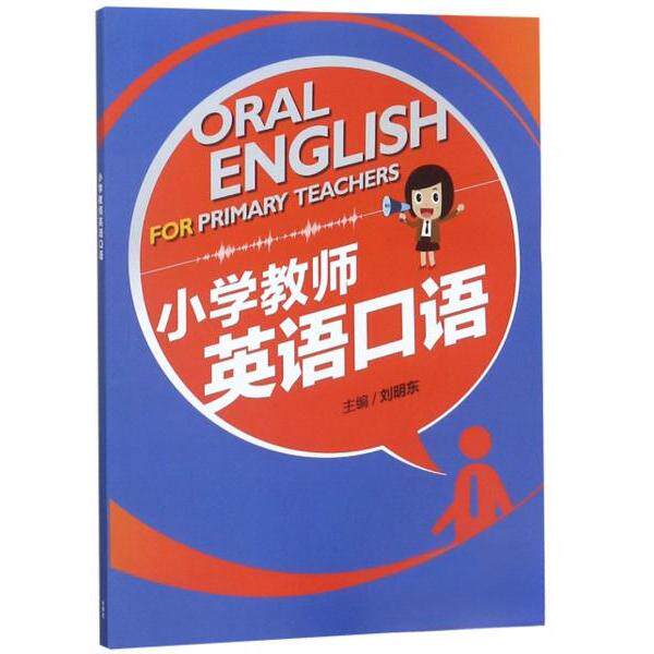 正版小学教师英语口语  [Oral English for Primary Teachers]
