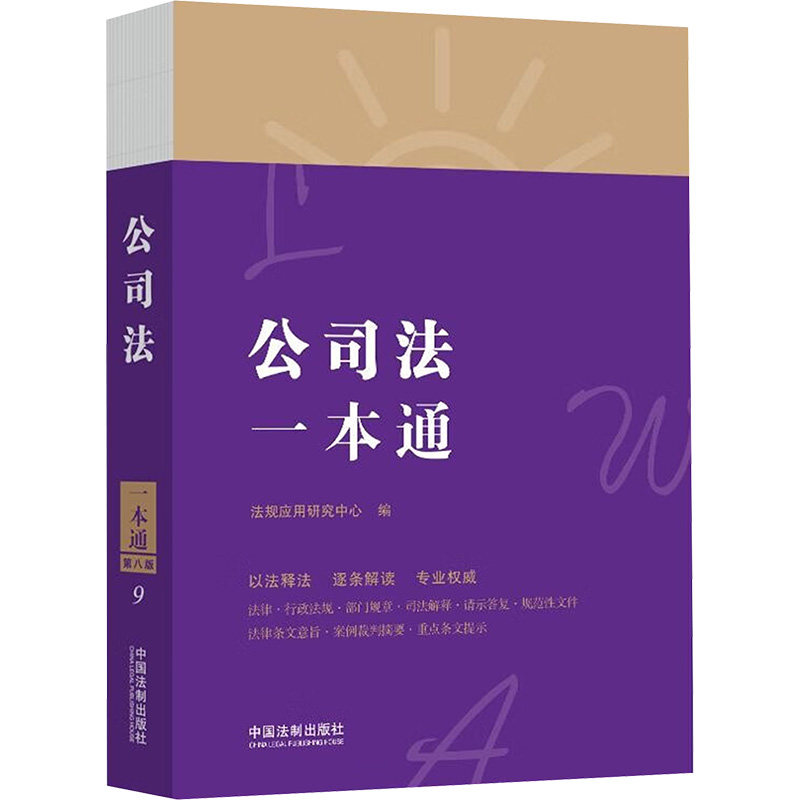 正版公司法一本通 第8版