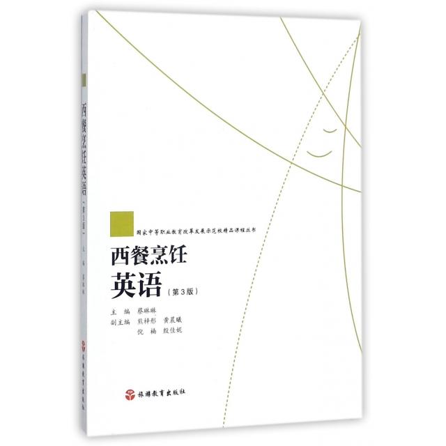正版西餐烹饪英语(第3版)/中等职业教育改革发展示范校精品课程丛书