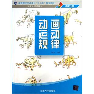 正版动画运动规律 （动画设计类）