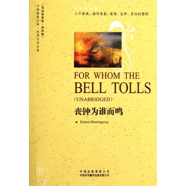 正版丧钟为谁而鸣(世界文学名著英语原著版)/中译经典文库