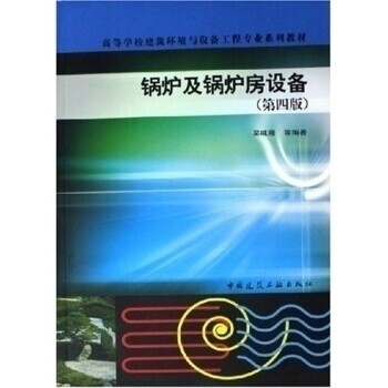 正版高等学校建筑环境与设备工程专业系列教材:锅炉及锅炉房设备