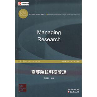 正版高等院校管理与实践指南译丛·高等院校科研管理