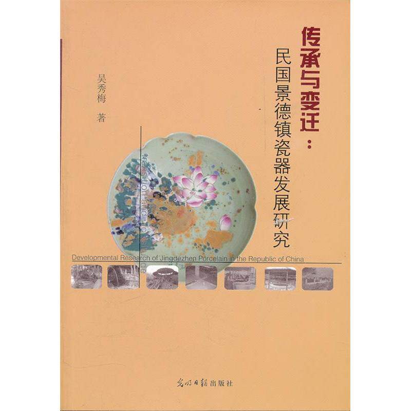 正版传承与变迁:民国景德镇瓷器发展研究