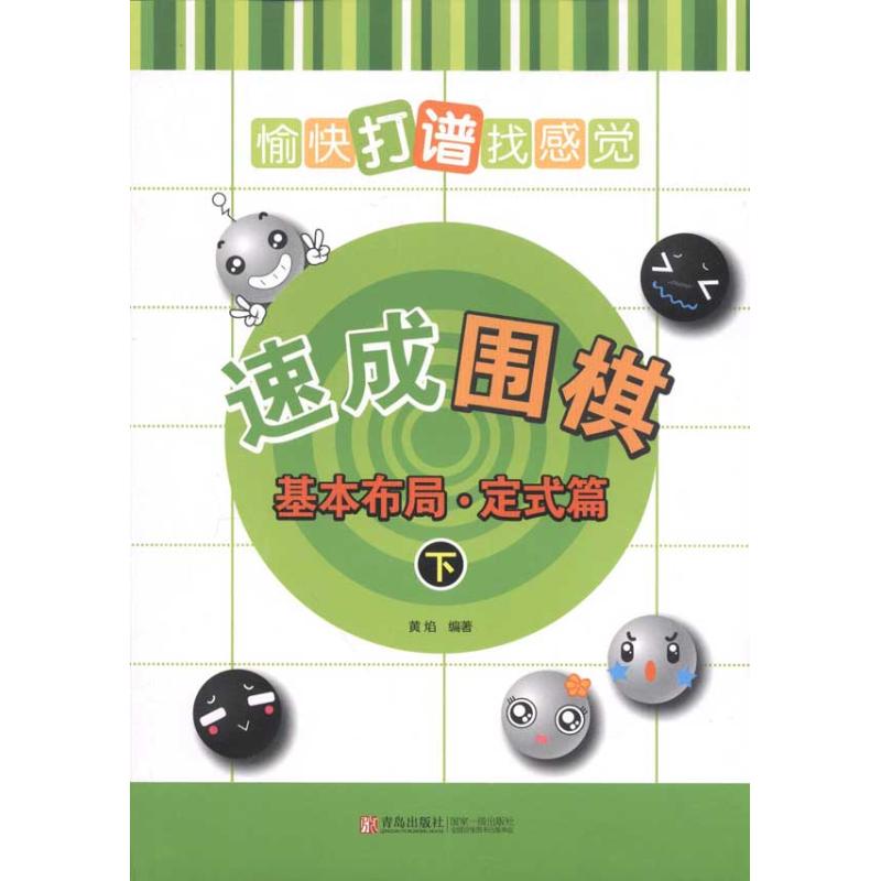 正版速成围棋：基本布局·定式篇(下)：愉快打谱找感觉