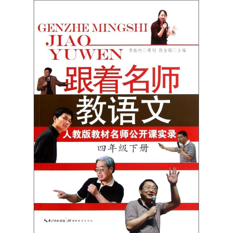正版跟着名师教语文:人教版教材名师公开课实录(4年级下册)