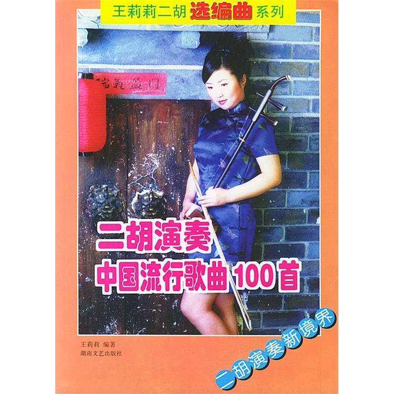 正版二胡演奏中国流行歌曲100首/王莉莉二胡选编曲系列