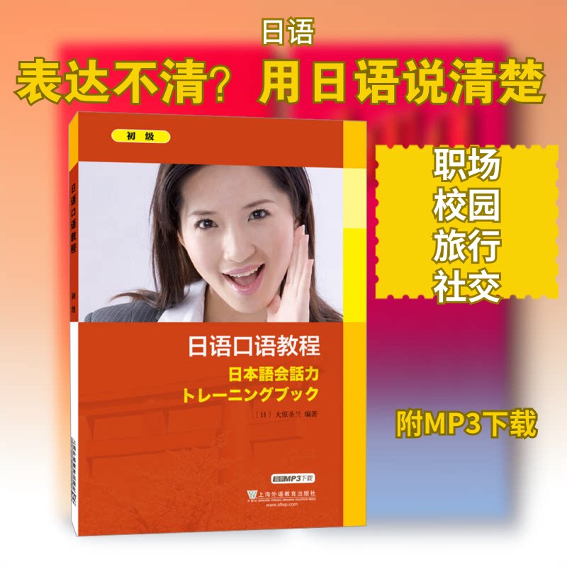 正版日语口语教程 初级