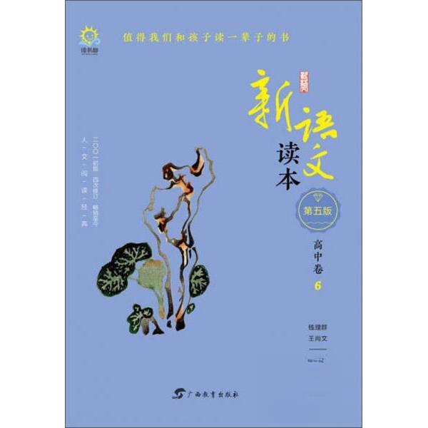 正版新语文读本·高中卷6(第五版)