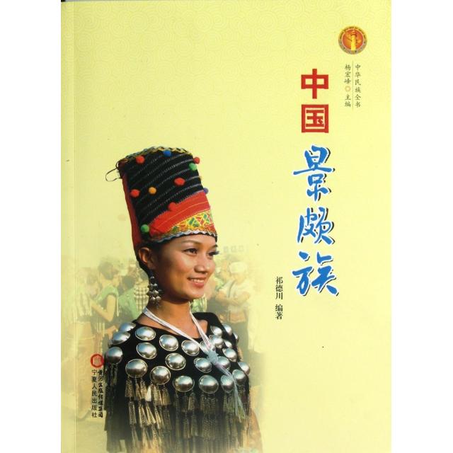 正版中国景颇族/中华民族全书