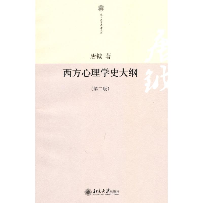 正版西方心理学史大纲(第二版)