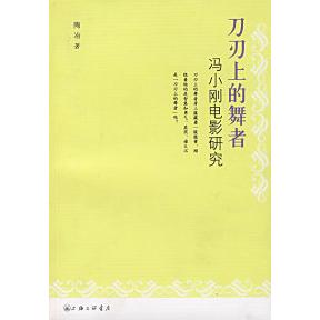 正版刀刃上的舞者：冯小刚电影研究