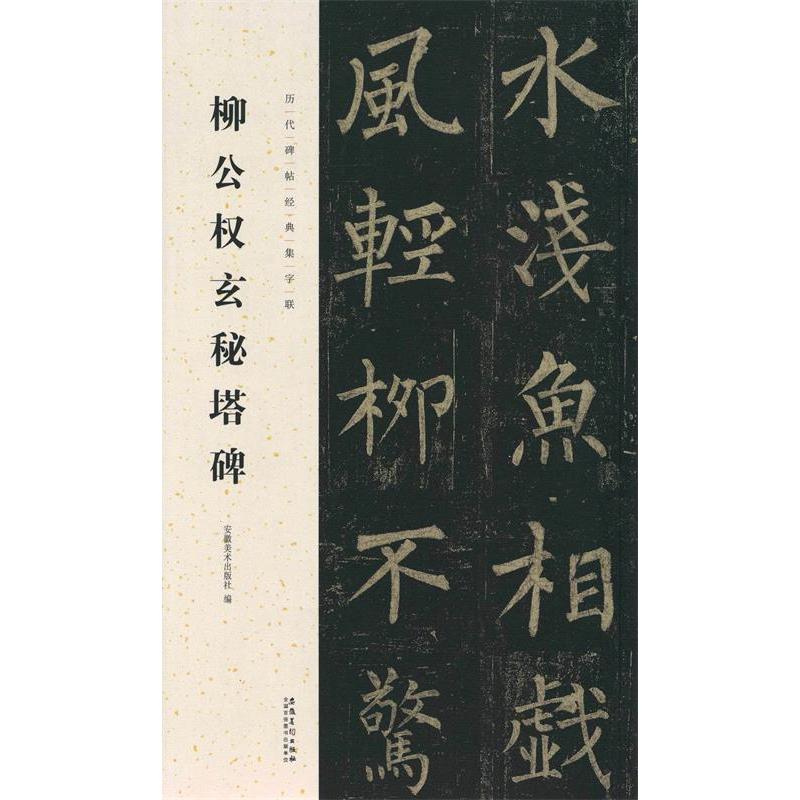 正版柳公权玄秘塔碑/历代碑帖经典集字联