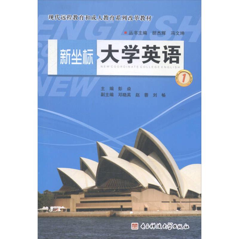 正版新坐标大学英语-1-(含光盘)
