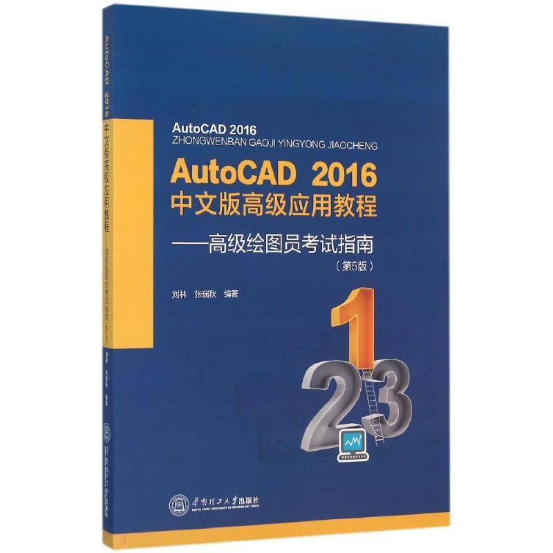 正版AUTOCAD 2016中文版高级应用教程:高级绘图员指南