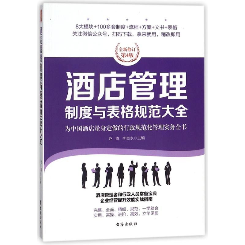 正版酒店管理制度与表格规范大全/经理人书架