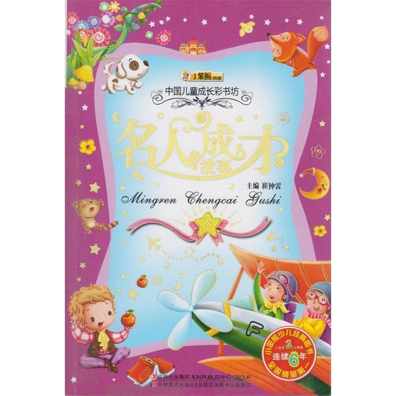 正版名人成才故事-中国儿童成长彩书坊