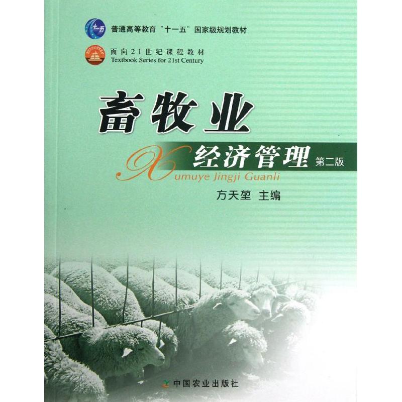 正版畜牧业经济管理(高)(二版)