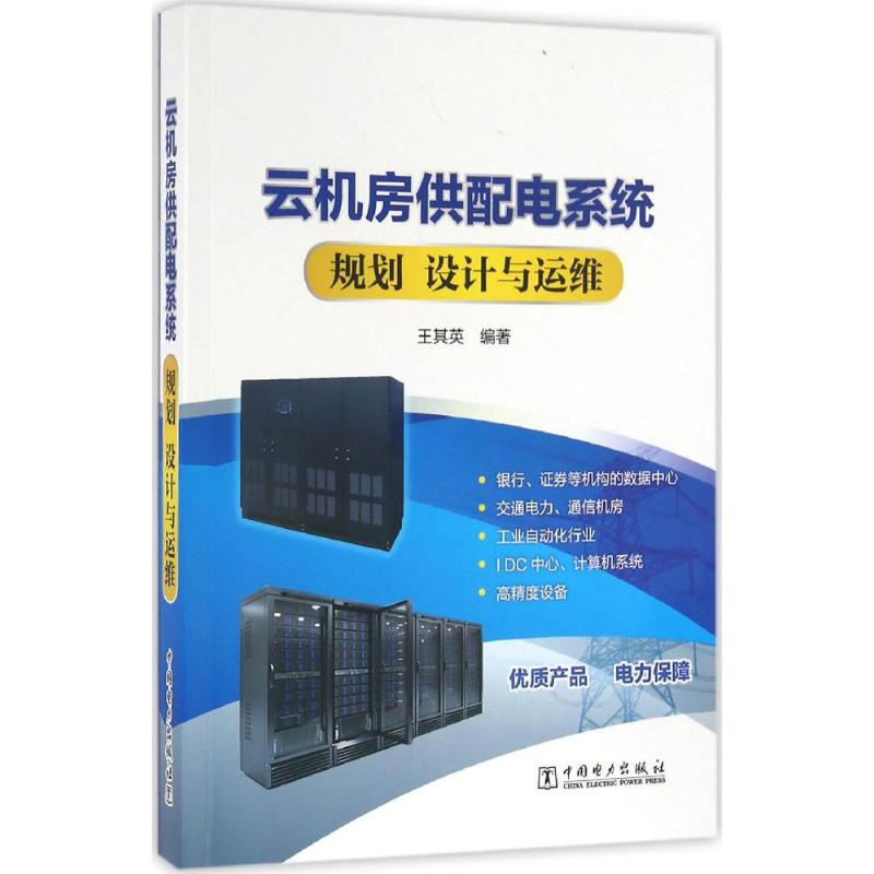 正版云机房供配电系统规划、设计与运维