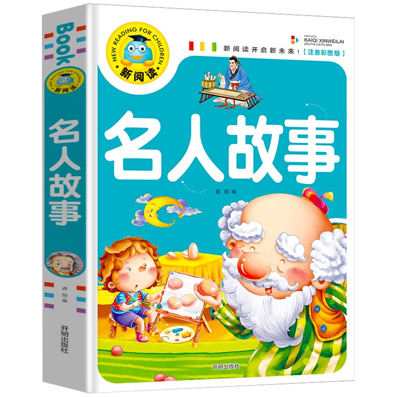 正版名人故事（注音彩图版）/新阅读