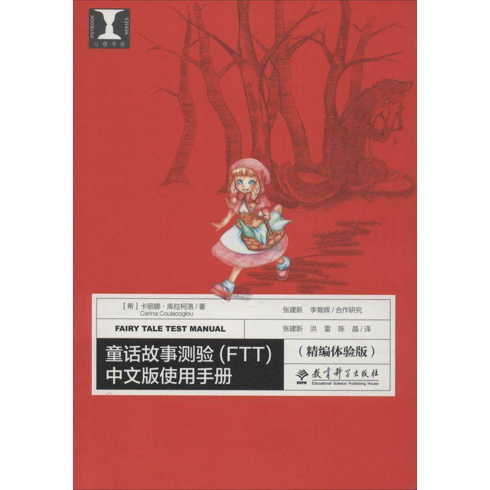正版童话故事测验(FTT)中文版使用手册