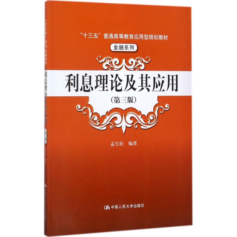 正版利息理论及其应用