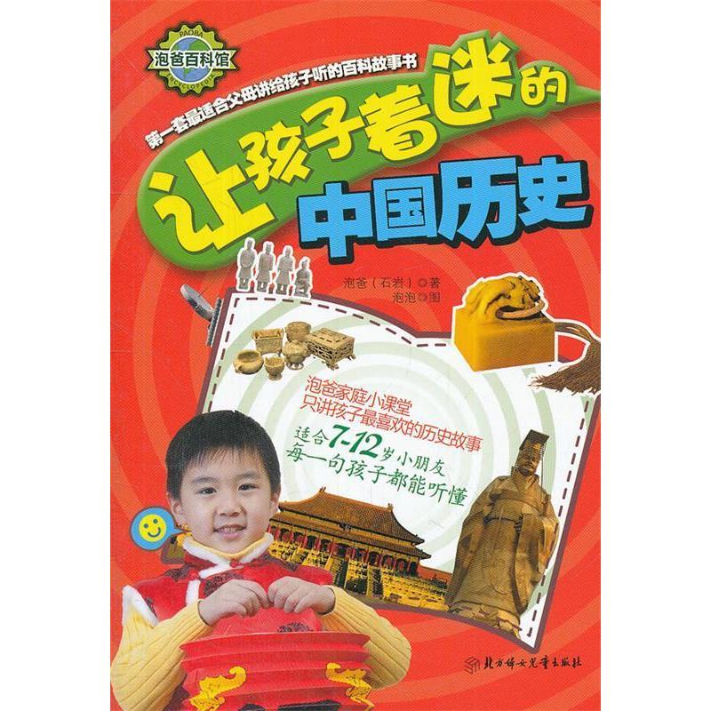 正版让孩子着迷的中国历史