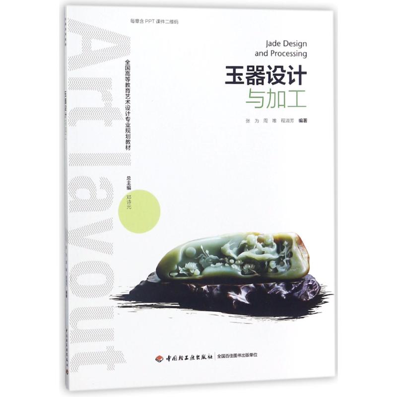 正版玉器设计与加工/张为等/全国高等教育艺术设计专业规划教材