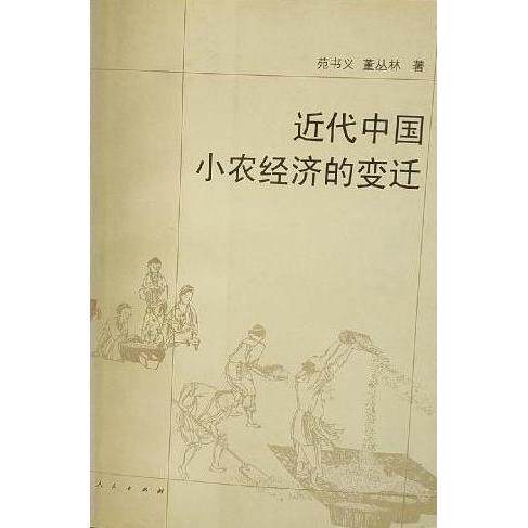 正版近代中国小农经济的变迁