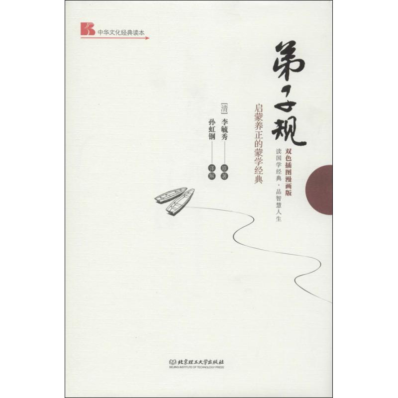 正版弟子规:启蒙养正的蒙学经典(双色插图漫画版)