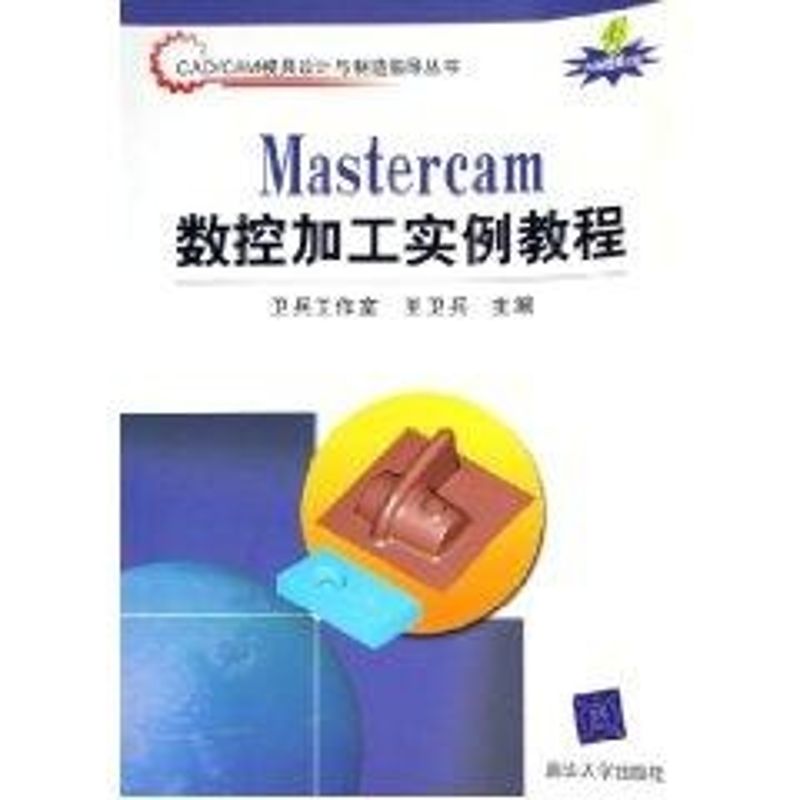 正版MASTERCAM数控加工实例教程/CAD.CAM模具设计与制造指导丛书(配光盘)