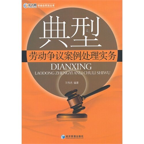 正版典型劳动争议案例处理实务