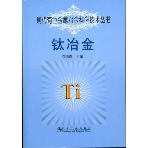 正版钛冶金邓国珠__现代有色金属冶金科学技术