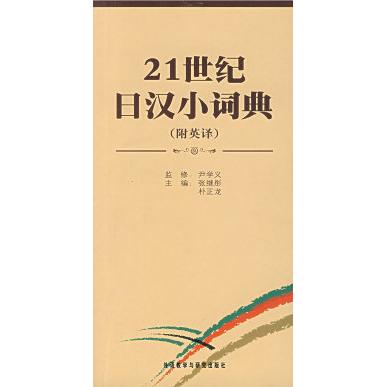 正版21世纪日汉小词典(附英译)