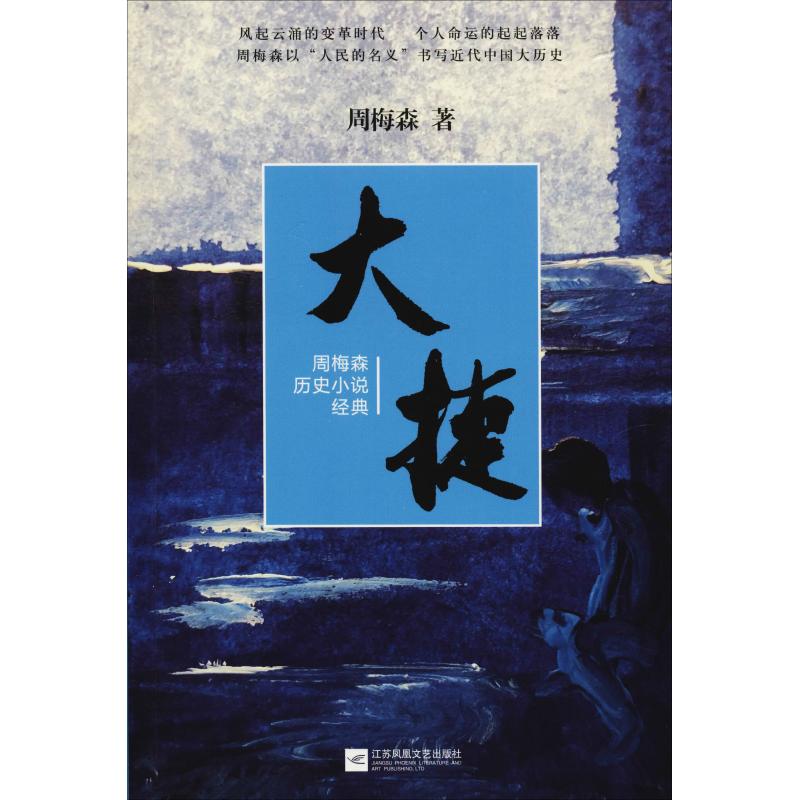 正版大捷 周梅森历史小说经典