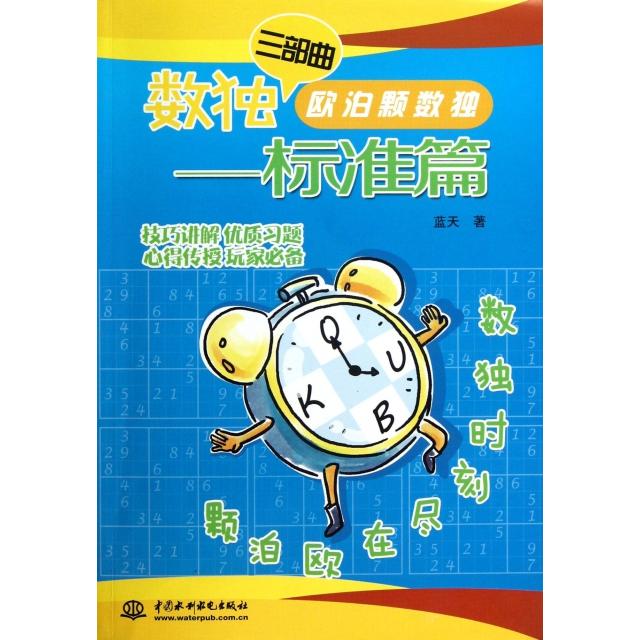 正版欧泊颗数独--标准篇(数独三部曲)