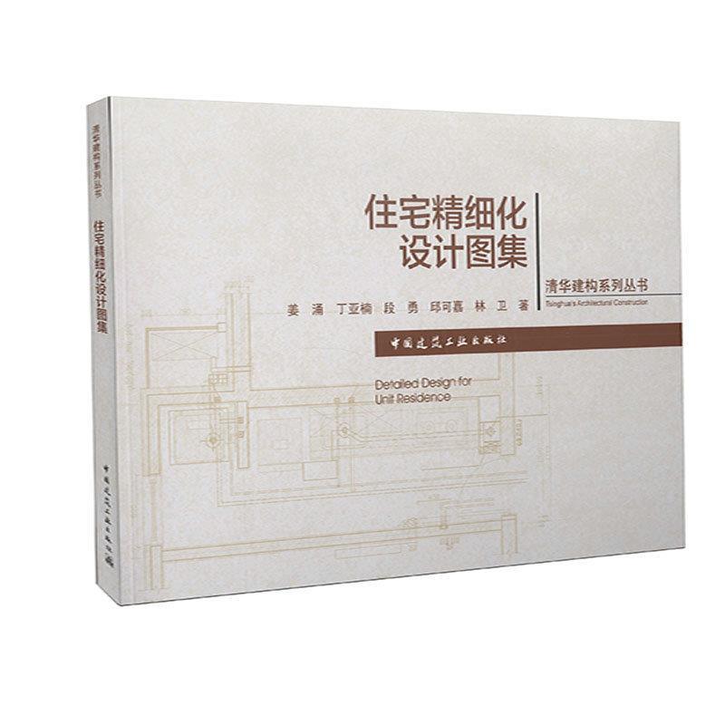 正版住宅精细化设计图集