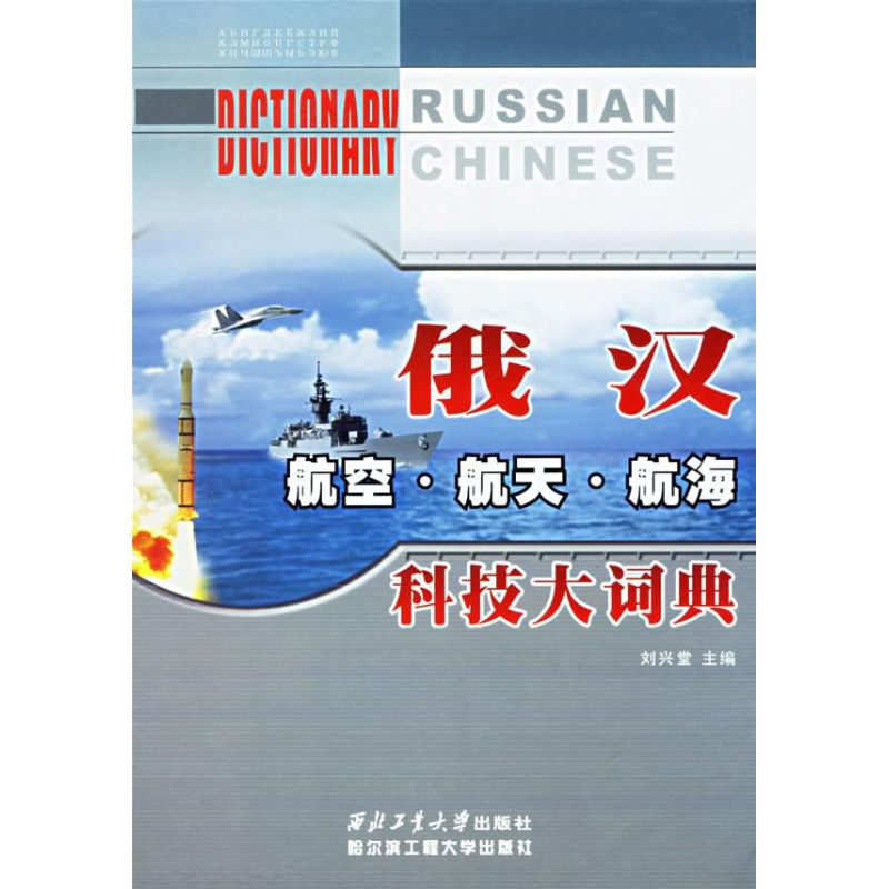 正版俄汉航空.航天.航海科技大词典