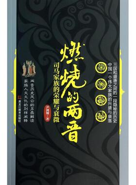 燃烧的两晋(司马家族的荣耀与衰微)正版