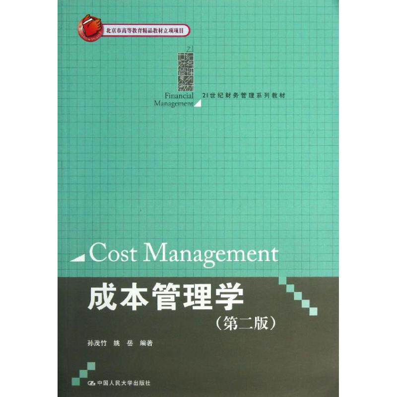 正版成本管理学