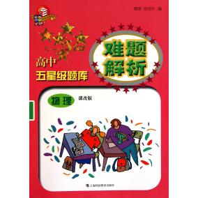正版物理(课改版)/高中五星级题库难题解析