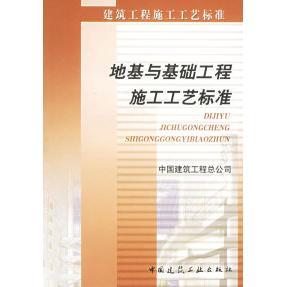 正版地基与基础施工工艺标准——建筑工程施工工艺标准