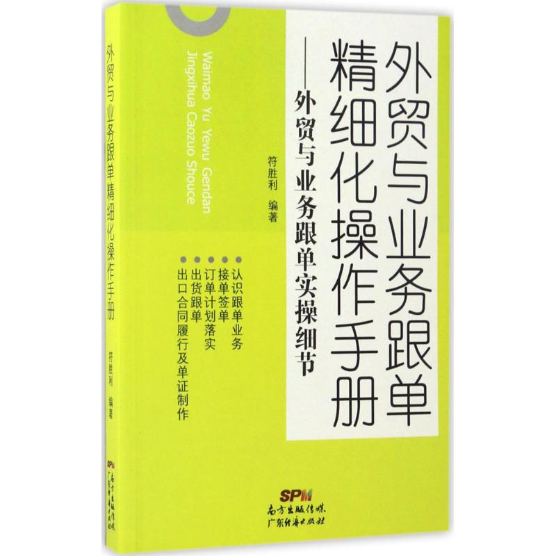 正版外贸与业务跟单精细化操作手册