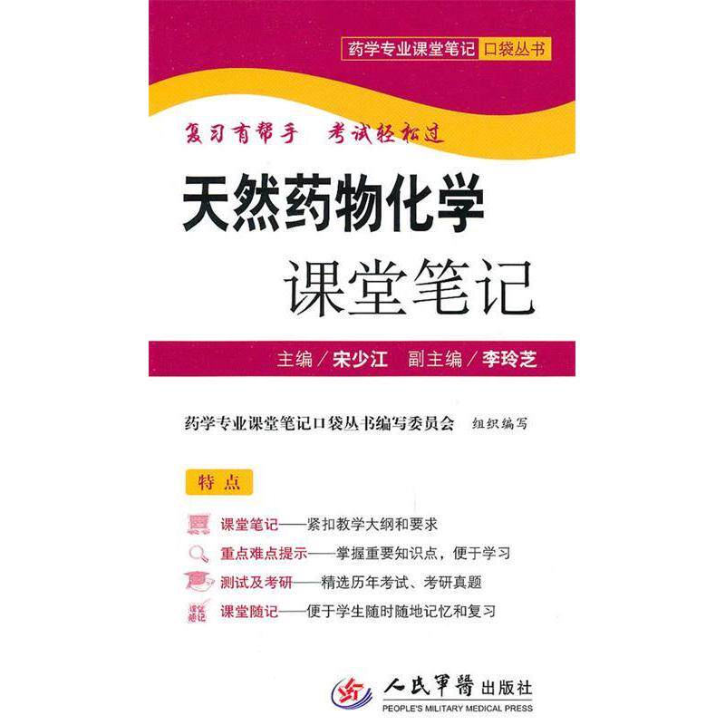 正版天然药物化学课堂笔记